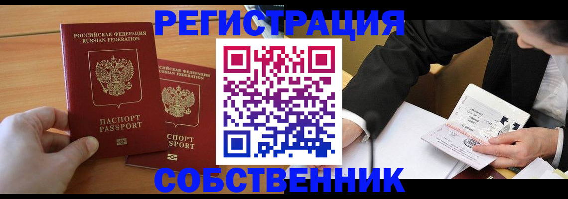 прописка законно в Краснокаменске