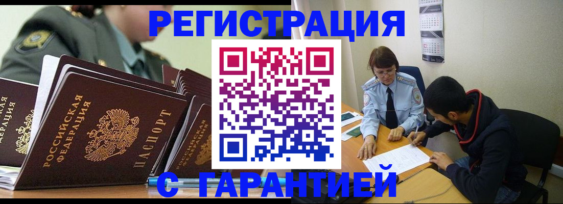 прописка законно в Краснокаменске