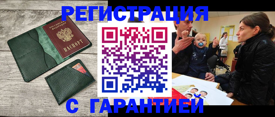 прописка паспорт в Краснокаменске